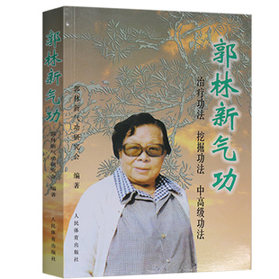 郭林新气功 郭林新气功研究会 著 体育运动养生健身书太极书武术书气功书健身气功全书 武术太极拳实用书籍传统健身功法