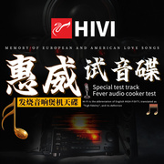 惠威试音碟cd正版发烧人声，hifi黑胶唱片无损高音质(高音质)cd碟片车载