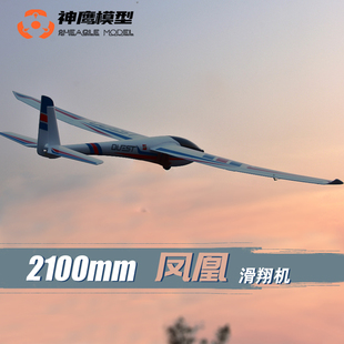 神鹰模型2.1米凤凰航模遥控飞机滑翔机大翼展电动固定翼模型