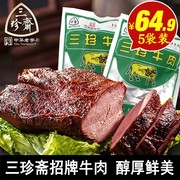 乌镇特产三珍斋五香酱牛肉，真空包装熟食卤味红烧牛肉零食冷菜年货