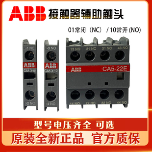 ABB交流接触器辅助CA5X-CA5-CAL5X-10-01-11-22E-31E-40M触点