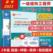 2023年新版 全套2本 一级注册结构工程师基础考试公共基础+专业基础历年真题与考前押题答案详解 赠送视频课程题库赠2022真题