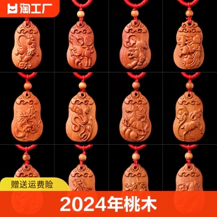 2024年桃木十二生肖吊坠，项链挂件鼠牛虎兔龙蛇马羊猴鸡狗猪钥匙扣