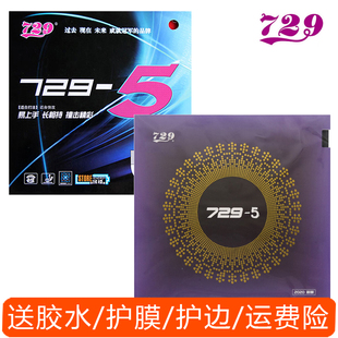 友谊729-5乒乓球胶皮快攻易上手乒乓球拍反胶729套胶正手胶皮