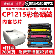 适用惠普1215打印机墨盒CC376A可加墨粉盒HP cp1215易加粉硒鼓125a彩色CB540A碳粉盒hp 1215晒鼓粉仓墨鼓彩鼓