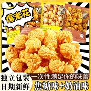 美式球形爆米花玉米花小零食品，膨化电影院奶油焦糖味苞谷花小包装