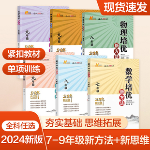 当当网正版书籍2024新版初中数学物理化学培优新方法七八年级九奥数中学黄东坡探究应用新思维训练竞赛题教程教材教辅全套上下册