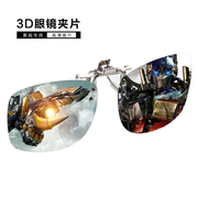 3d眼镜夹片 电影院专用IMAX Reald偏光偏振立体眼睛近视通用