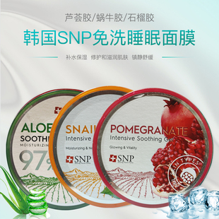 韩国snp97%芦荟胶，蜗牛胶石榴，面膜