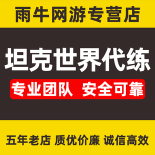 坦克世界代练肝纯手工银币经验，包线练车279任务排位黄金打环领土