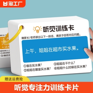 听觉注意力卡片幼儿童专注力，训练宝宝故事，理解亲子互动益智教具卡