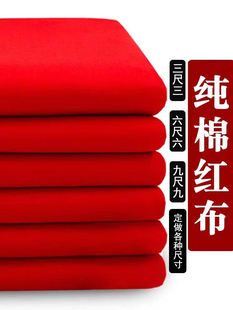 红布纯棉布料乔迁新房结婚新车喜事黄布佛布红棉布全棉红布红布块