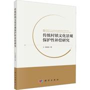 传统村镇文化景观保护性补偿研究刘春腊建筑工程，设计风格参考图书建设施工等专业书籍科学出版9787030642912