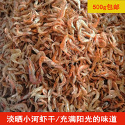 安徽宿松特产生态小河，虾干小虾米淡晒新鲜虾皮，无盐虾水产干货500g