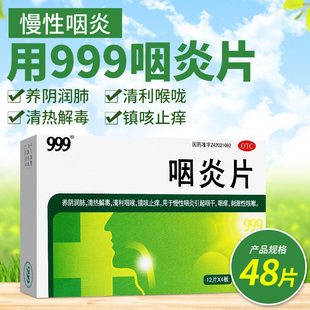 999三九咽炎片48片慢性咽炎，清热解毒镇咳止痒咳嗽咽喉炎养阴润肺