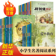 全套28册 小学生阅读课外阅读书籍注音版老人与海童年鲁滨逊漂流记钢铁是怎样炼成的一二三年级课外书带拼音的儿童书8-12书目