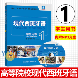 外研社正版 新版现代西班牙语1第一册 学生用书教材  附盘 高校西班牙语专业课程教材 西班牙语入门自学教材 现西蓝宝书升级版