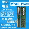 2G DDR2 800 667频率二代 二手台式机电脑内存条兼容行货