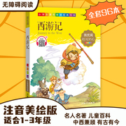 30元任选5本1-3年级适用注音美绘版-西游记钟书正版，少儿读物我优阅拼音彩，图版四大名著西游记儿童文学课外读物小学生作文