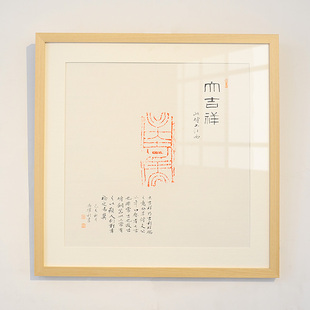 空谷堂字画挂画客厅书法，作品古砖朱拓大吉祥卧室玄关字画已装裱