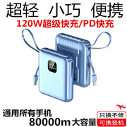 120W超级闪快充电宝50000大容量自带线适用华为小米苹果 220V