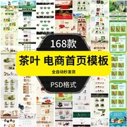 电商茶叶类目电脑，手机端店铺首页装修psd模板源文件素材