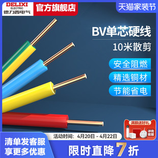 德力西电线家用bv2.5电缆纯铜芯，1.5国标4106平方铜线10米散剪