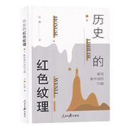 历史的红色纹理 献给新中国的70篇 石英 正版书籍小说畅销书 新华书店文轩 人民日报出版社