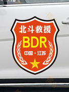 越野汽车车身贴纸北斗救援应急BDR个性创意反光磁性磁吸车贴订制