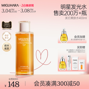 MIGUHARA湿敷水秋冬补水保湿水咪咕哈拉啦美白爽肤水化妆护肤提亮