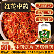 中药饮片红花，500g泡脚用的搭三七当归