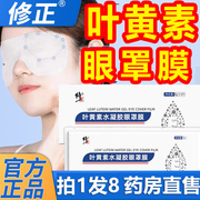 修正叶黄素水凝胶眼罩膜眼贴成人儿童护独立包装AD