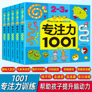 全套5册2-7岁专注力1001训练游戏书宝宝连线找不同走迷宫捉迷藏益智绘本左右脑全脑开发幼儿园中大班观察力逻辑思维力培养启蒙认知