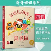 有姐姐的孩子真幸福a4大本精装，硬皮硬壳绘本儿童子阅读有声伴读启蒙读物幼儿绘本故事书籍适合幼儿园