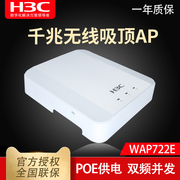 H3C华三722E-W2-FIT代替EWP-WAP722E 吸顶式无线AP POE路由器千兆端口室内双频大功率5g企业级