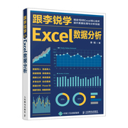 当当网 excel教材 跟李锐学Excel数据分析 excel数据处理与分析教程书籍 表格制作教程 函数公式数据透视表教程书办公软件入门