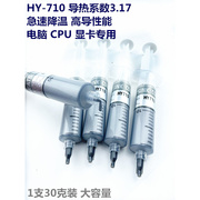 hy-710含银大针管针筒cpu导热膏，散热硅胶导热硅脂30克支高导热(高导热)