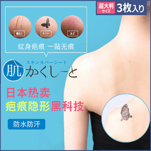 日本纹身遮盖神器遮疤痕贴隐形皮肤贴遮瑕刺青白斑防水轻薄透气