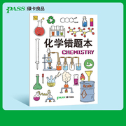 pass绿卡图书周边笔记本化学胶套错题本初中高中软面抄16K护眼 错题本纠错本加厚大号笔记本子全科整理改错本科目纠错集