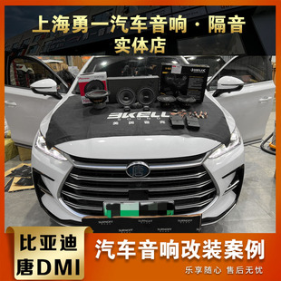 比亚迪·唐DMI汽车音响套装喇叭DSP功放隔音改装件上海实体店安装