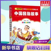 彩图注音版中国民俗故事一年级二年级三年级上册下童话文学老师图书本小学生课外阅读书籍少儿读物儿童故事书正版