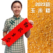 2023新鲜东北玉米小碴子，玉米糁小颗粒渣子碎粒粥农家自产杂粮5斤