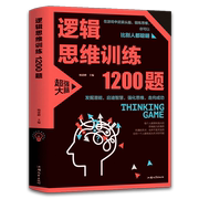 逻辑思维训练1200题逻辑推理训练学生成人益智数学，思维初高中小学全脑智力潜能，开发训练书科学游戏学生逻辑思维益智游戏书籍