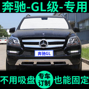 奔驰GL级GL350遮阳帘GL450前挡风gl500窗帘遮阳板gl400车窗遮阳挡