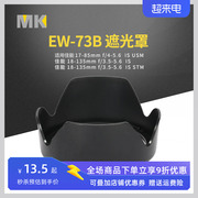 ew-73b遮光罩适用佳能18-135镜头，700d70d750d60d760d配件67mm