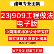 23j909工程做法电子版23j909工程，做法替代05j909中国标准出版社