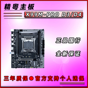 精粤x99m-prod3d4多线程，至强e5服务器，主板cpu可鸡血2011-3