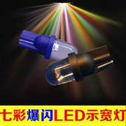 T10牌照灯车门LED汽车小灯插泡LED示宽灯七彩爆闪改装专用仪表灯