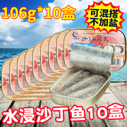 10盒装广信盐水沙丁鱼罐头，即食水浸海鲜鱼类罐头106gx10盒