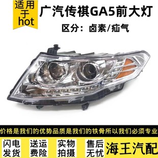适用于广汽传祺ga5大灯，总成卤素大灯灯罩灯壳，ga5疝气大灯氙气大灯